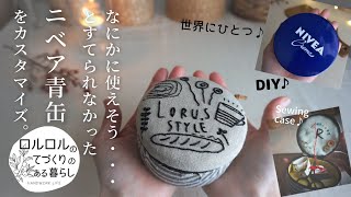 【ニベア青缶再利用】ソーイングセット♪：DIY：端切れ活用：小物入れ：How to make sewing case