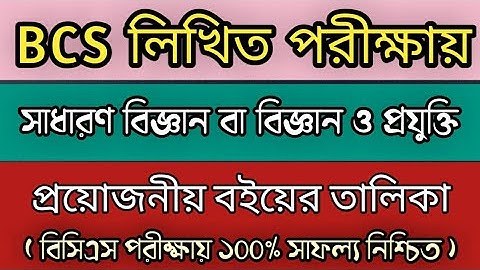 বিসিএস (BCS) লিখিত পরীক্ষার “সাধারণ বিজ্ঞান” বা "বিজ্ঞান ও প্রযুক্তি" বিষয়ের বুকলিস্ট।