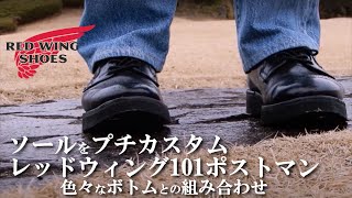 ソールをプチカスタム レッドウイング101ポストマンオックスフォード RED WING POSTMAN OXFORD