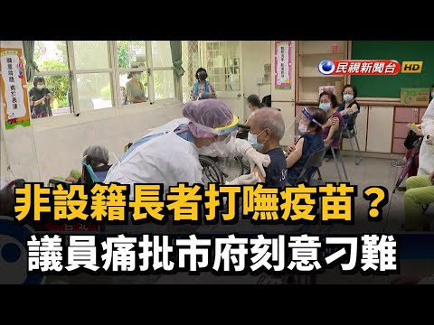 非設籍長者打嘸疫苗? 議員痛批市府刻意刁難－民視台語新聞