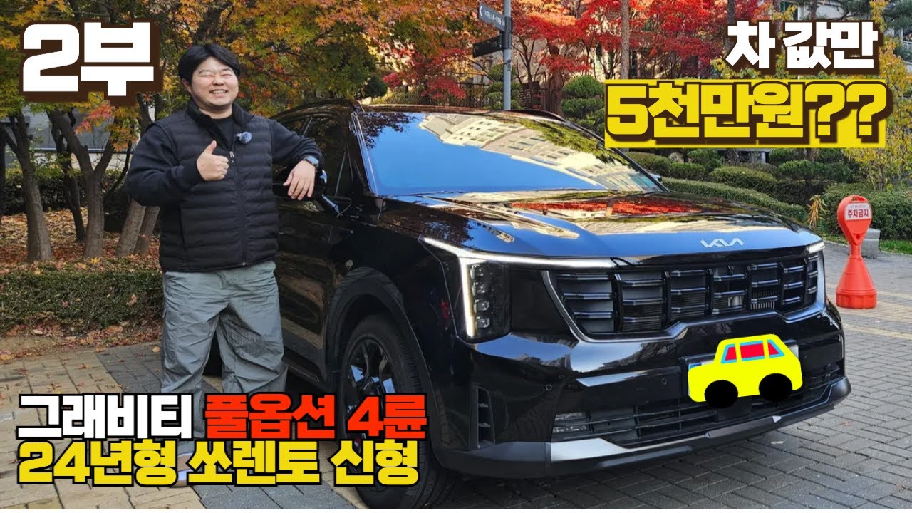 «Sorento за 50 миллионов вон?!» Интервью с владельцем Sorento Gravity 2024 года, полностью укомпл...