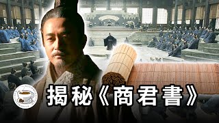 揭秘《商君書》獨裁者是怎麼拿捏你的如何把人民馴化成國家的奴隸