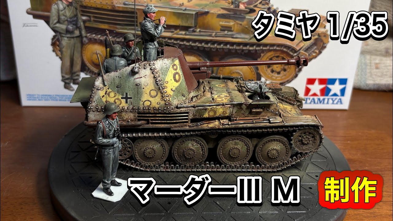戦車 プラモデル】タミヤ 1/35 ドイツ対戦車自走砲マーダーⅢ M 制作