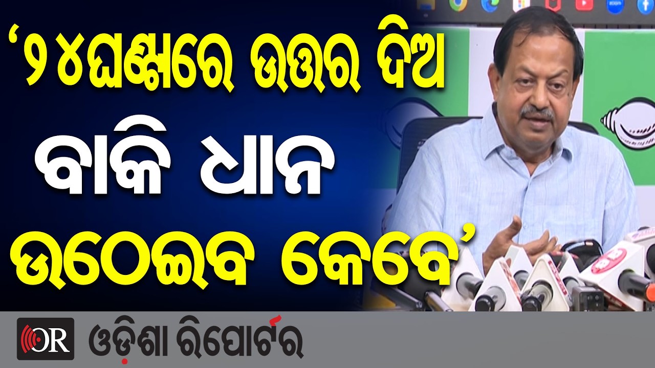 '24 ଘଣ୍ଟାରେ ଉତ୍ତର ଦିଅ ବାକି ଧାନ ଉଠେଇବ କେବେ' | Odisha Reporter