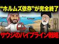 サウジが“ホルムズ依存”をぶっ壊した。イランの切り札が無効化された本当の理由
