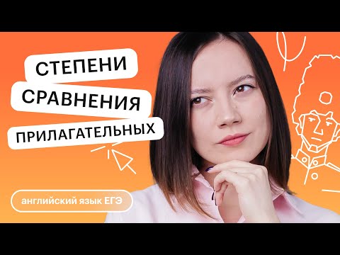Степени сравнения прилагательных