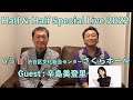 南佳孝 杉山清貴 Half &amp; Half Special Live 2022 【ティザー動画】