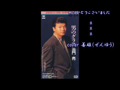男のグラス／加門　亮　cover 善雄(ぜんゆう)