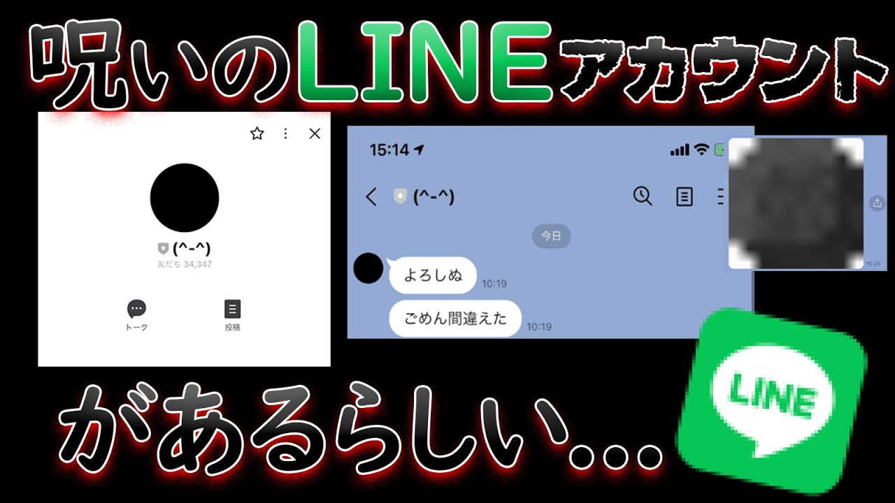 ヤバい画像を送りつけてくる呪いのLINEアカウントを調査する【都市伝説】