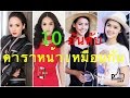 10 ดารา ไม่ไช่พี่น้อง แต่ หน้าเหมือนกัน อย่างกับแกะ