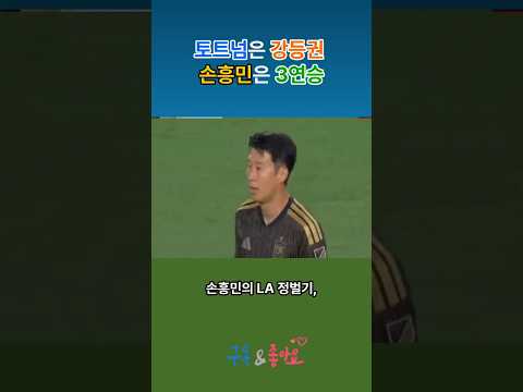 LAFC 손흥민 3연승 트트넘은 강등권