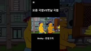 요즘 국힙 vs 옛날 국힙