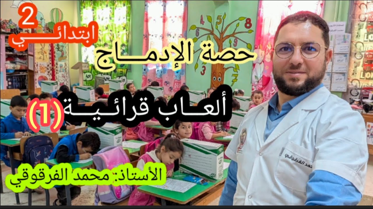 ألعاب قرائية مع تلاميذي في القسم حصة الإدماج الجزئي