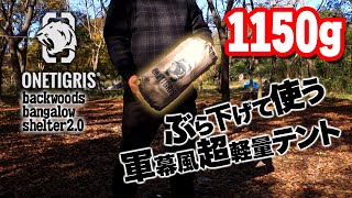 【最新テント】吊り下げて使う軍幕のような超軽量1150gのソロテントを紹介します。OneTigrisスーパーシェルターbackwoods bangalow shelter 2.0