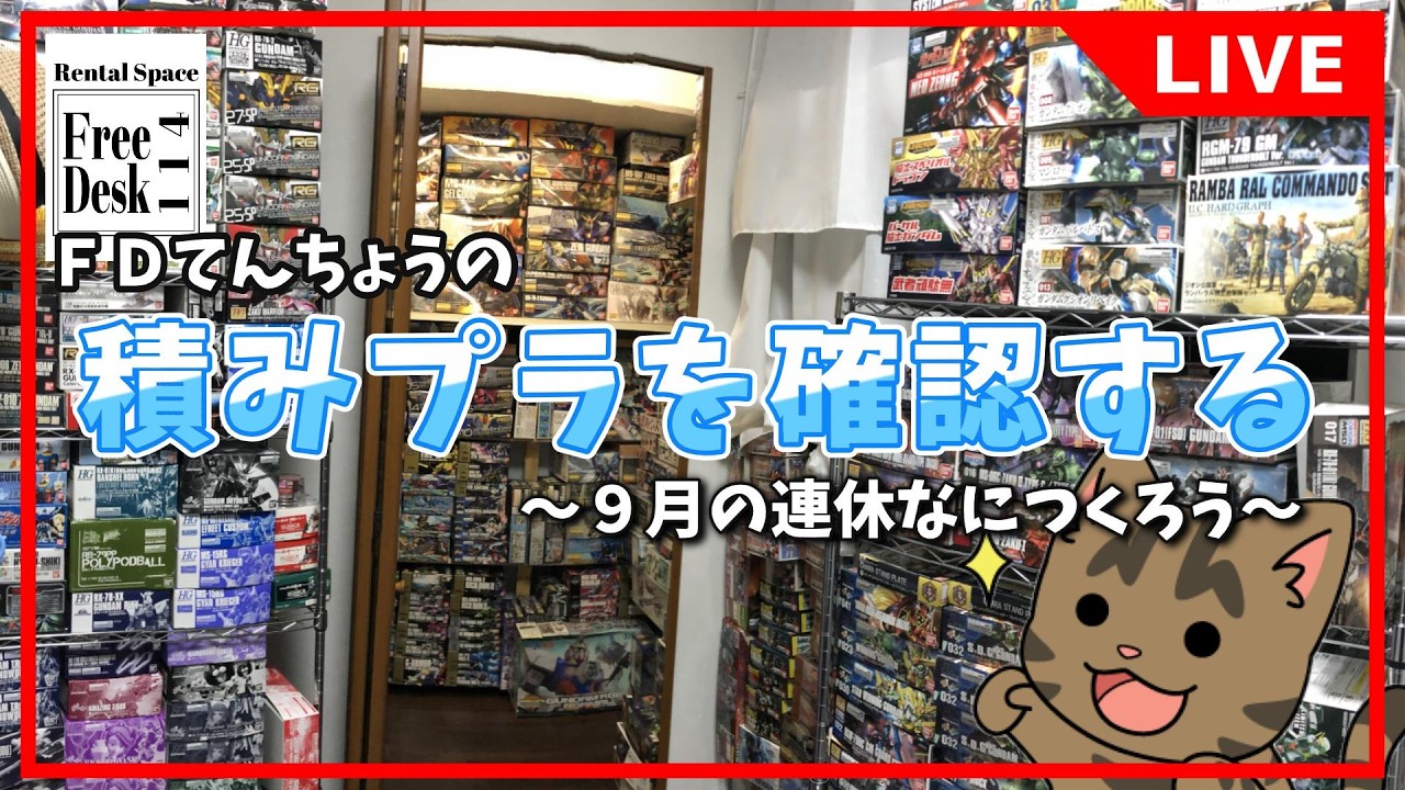 20260618【FDてんちょう】自分の積みプラを動画で確認する【9月の連休