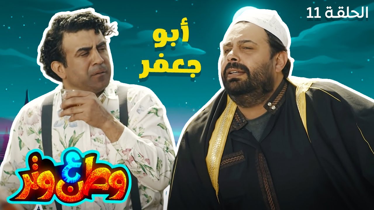 وطن ع وتر مع أبو الفراجين | أبو جعفر مثالي جدًا! 😂