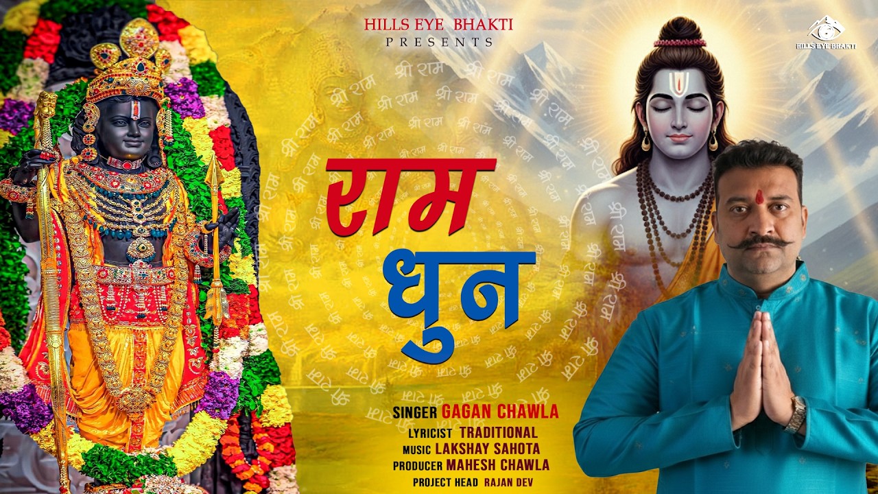 Ram Dhun | राम धुन | SHRI RAM DHUN - श्री राम जय राम जय जय राम | Gagan Chawla |