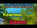 Кемпинг ,Голубая Бездна,Джанхот