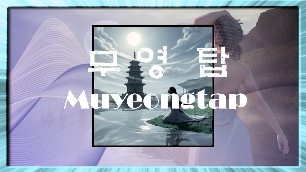 무영탑 (무영탑 사랑)