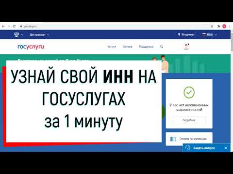 Как узнать ИНН через Госуслуги