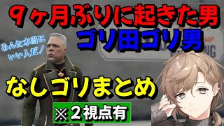 【ストグラ】9ヶ月ぶりに起きた日に出会った無馬かなが大好きになったゴリ田ゴリ男（なしゴリまとめ①）【ゴリゴリ/叶 /切り抜き】