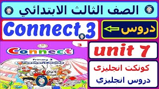 منهج كونكت انجليزي الصف الثالث الابتدائي الوحدة السابعه unit 7 | انجليزي تالته ابتدائي الترم التانى