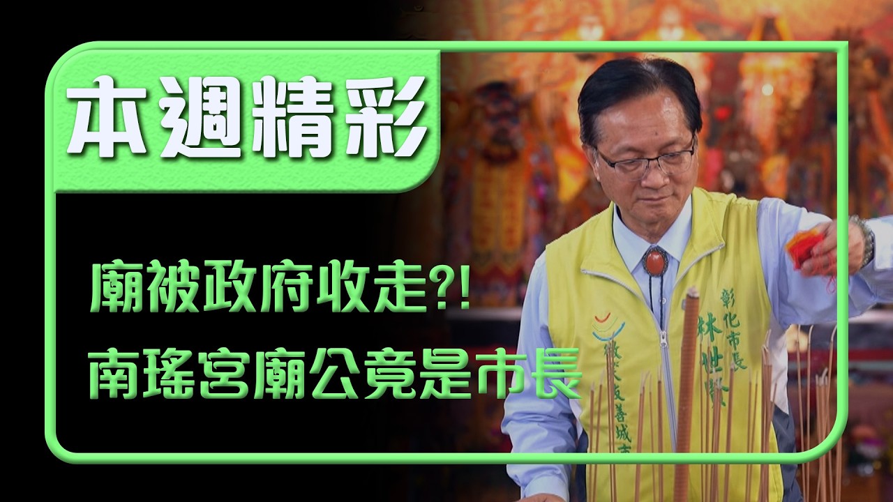 南瑤宮廟公竟是市長？！日治時代把荒廢廟宇全收歸國有｜本週精彩｜寶島神很大