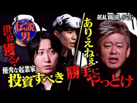 もういいよ、帰れ。大興奮の堀江が突如不機嫌に…溝口堀江真っ二つで困惑の結末【REAL VALUE（リアルバリュー）#76】