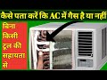 कैसे पता करें कि AC में गैस है या नहीं || ac me gas hai ya nahi kaise pata karen || ac gas