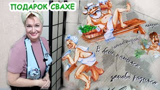 Подарю сватье прикольный набор, надеюсь, что обрадуется. Сшила сама. Обзор заказа с "1Метр ткани"