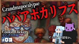 【Cookie Clicker Part.3：初心者攻略編】ババアポカリプス＆角砂糖について。 screenshot 2