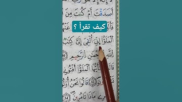 كيف تقرأ (الملؤُا إِنيَ) في سورة النمل الآية 29 برواية ورش عن نافع - تعلم قواعد تجويد القرآن الكريم