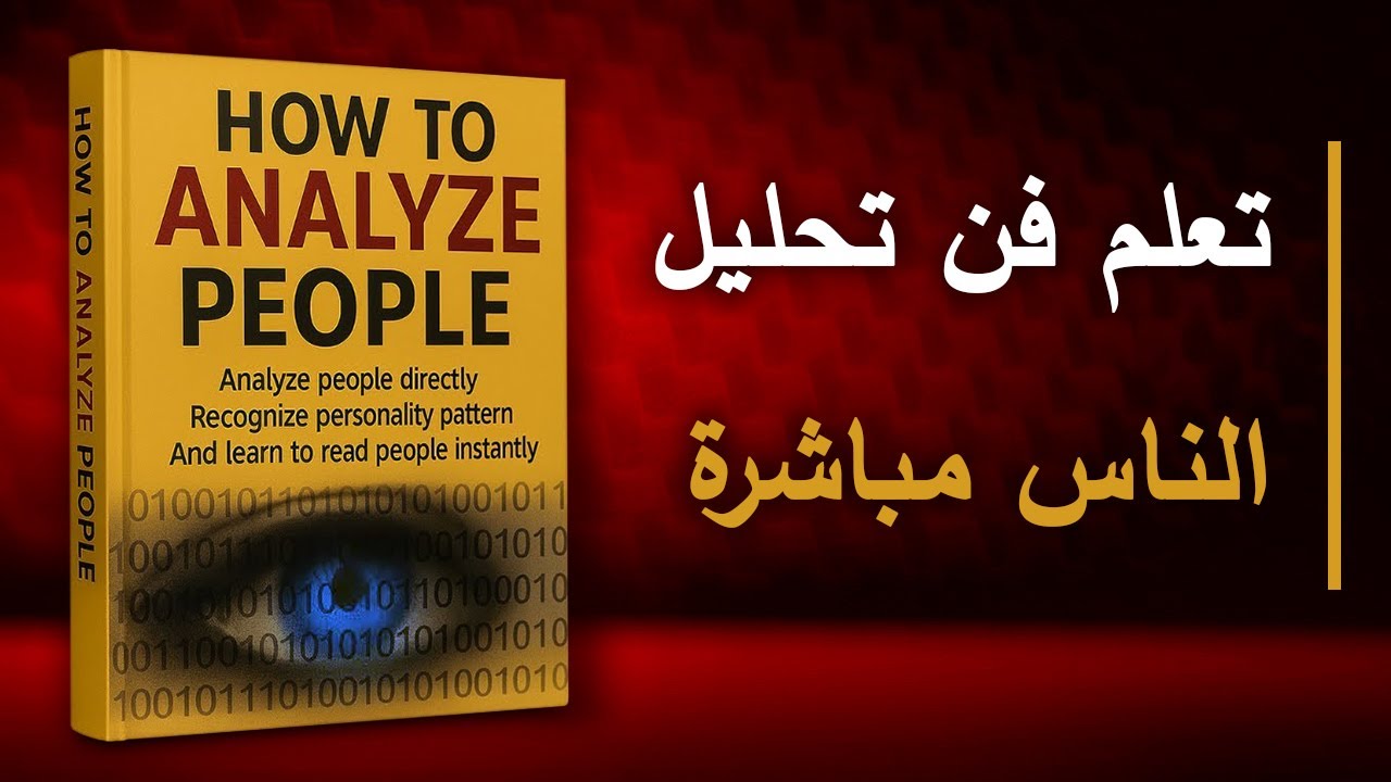 هذا الكتاب يغير نظرتك للناس! | أفضل الكتب الصوتية