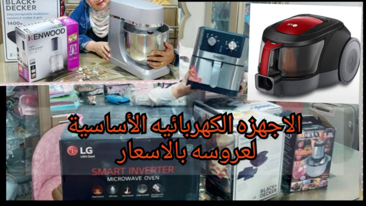 جهاز العروسه/الاجهزه الكهربائيه الأساسية لمطبخ في جهاز لعروسه بالاسعار والاعداد وفري فلوسك 💯