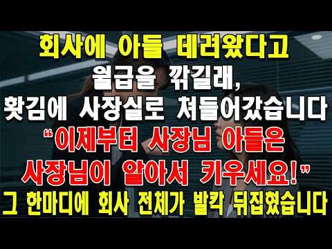 회사에 아들 데려왔다고 월급을 깎길래, 홧김에 사장실로 쳐들어갔습니다  “이제부터 사장님 아들은 사장님이 알아서 키우세요!” 그 한마디에 회사 전체가 발칵 뒤집혔습니다