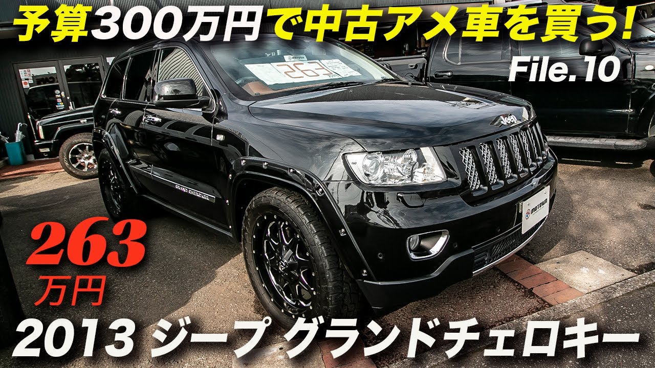メッチャ綺麗なグラチェロを発見 13年型 ジープ グランドチェロキー オーバーランド サミット Youtube