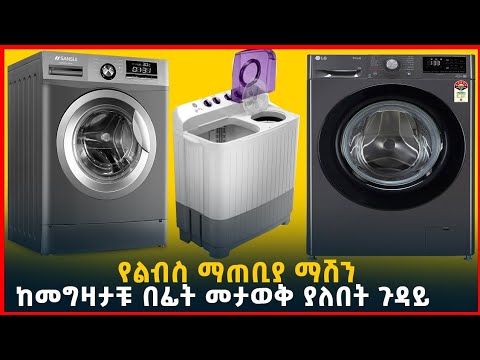 ቪዲዮ: የማጠቢያ ማሽን ከአይሮኒንግ ተግባር ጋር፡ ስሞች፣ ባህሪያት፣ ጥቅሞች እና ጉዳቶች