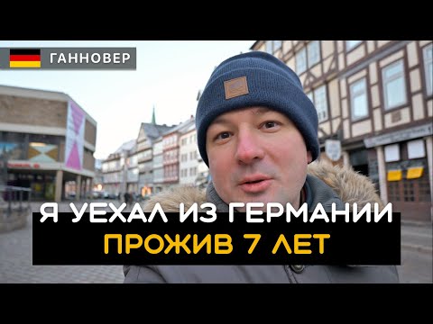 видео: Я уехал из Германии обратно и вот почему. Иммиграция в Германию.