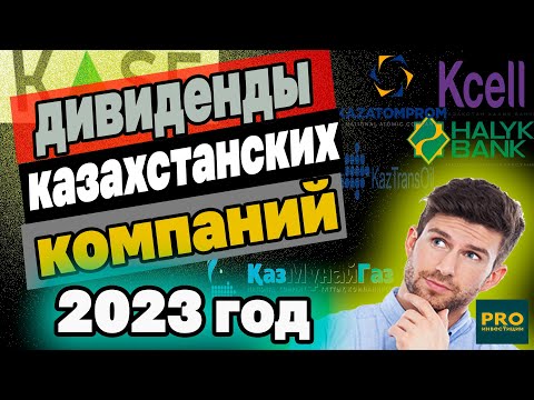 ДИВИДЕНДЫ КАЗАХСТАНСКИХ КОМПАНИЙ В 2023 ГОДУ. Инвестиции в Казахстане.