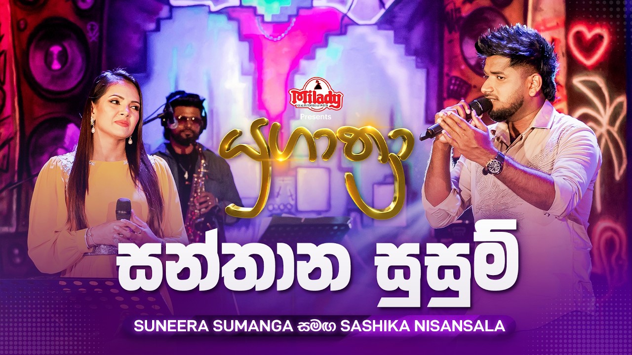 Santhana Susum (සන්තාන සුසුම්) | Suneera Sumanga සමඟ Sashika Nisansala | Yugathra (යුගාත්‍රා)