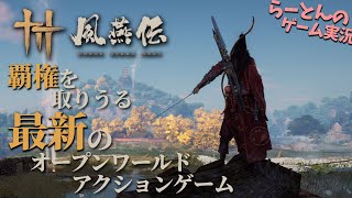 【風燕伝】神ゲーの香りしかしない最新の無料のオープンワールドアクションゲームをプレイする #らーとん配信中 #WhereWindsMeet #WWMCIES1
