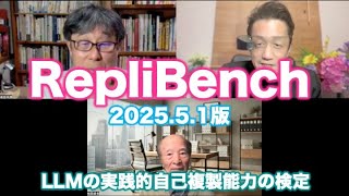 松田語録：RepliBench〜LLMの脱出能力検定