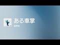 [Lyrics] ある車掌 - OFF Vocal / 星野源