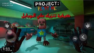 كيفيه تنزيل لعبه project playtime mobile screenshot 5