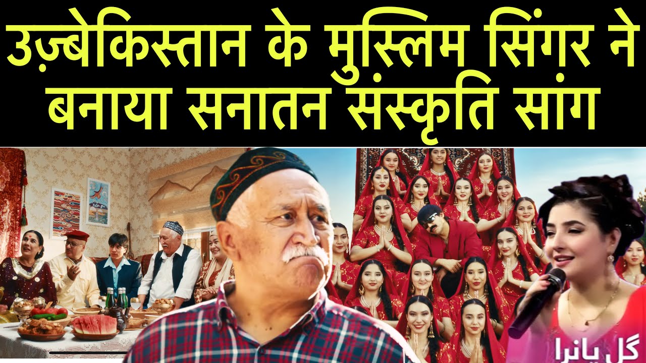 उज़्बेकिस्तान के मुस्लिम सिंगर ने बनाया सनातन संस्कृति पर जबरदस्त Song | Uzbek Obsessed with Hinduism