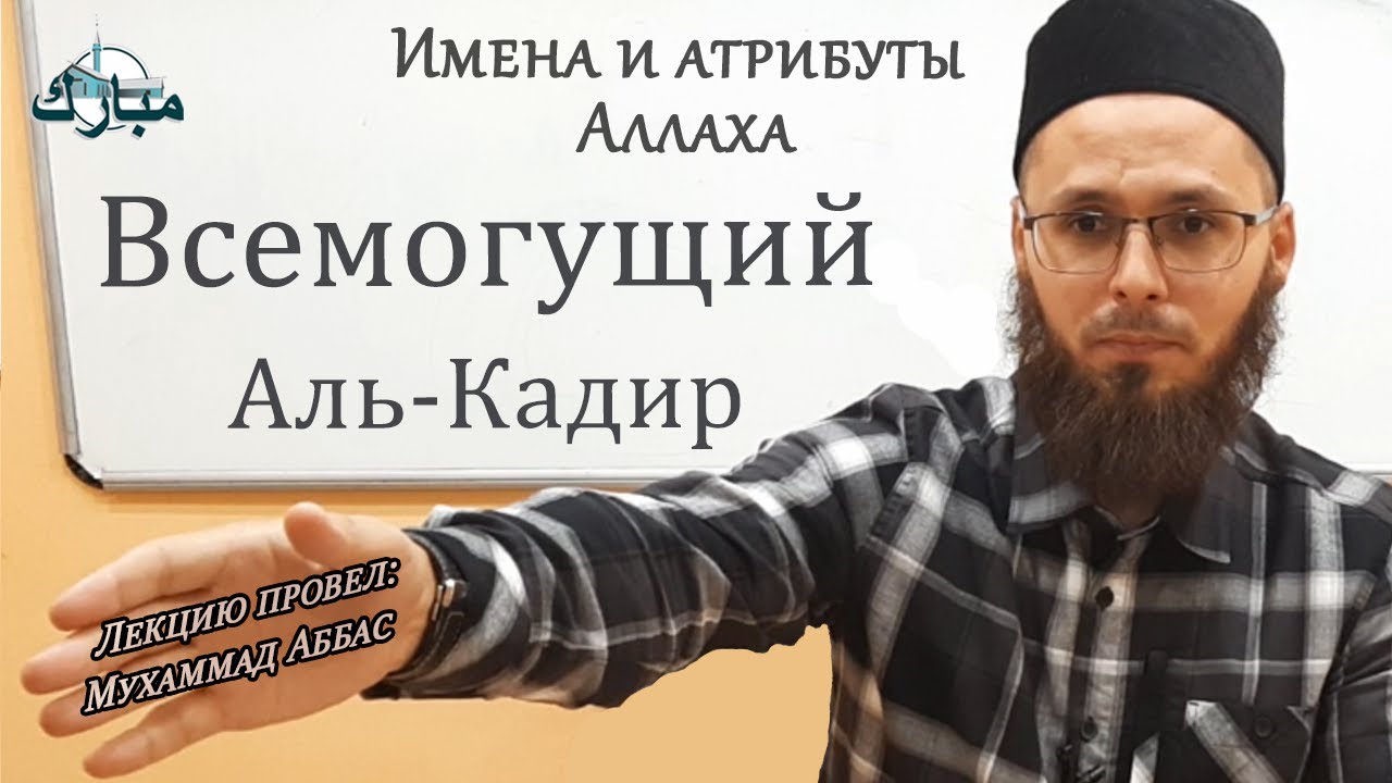 99 имен Аллаха -  Всемогущий| اَلْقَادِر| Аль-Кадир