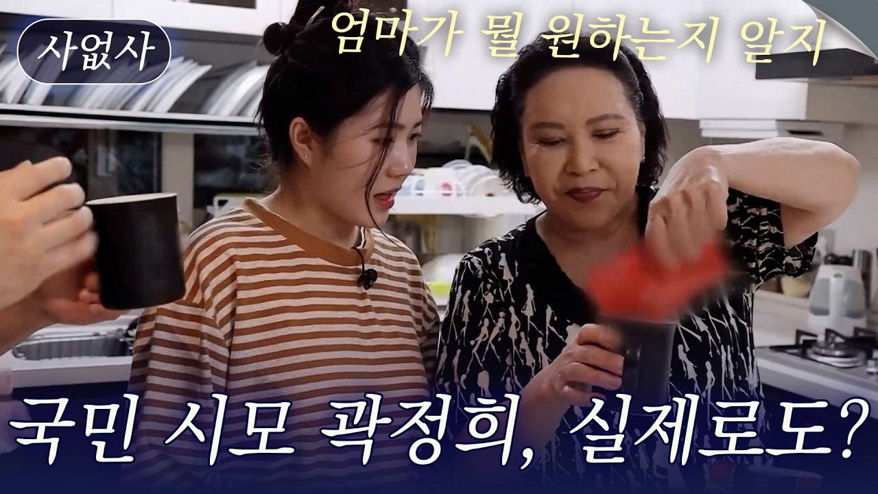 국민 시어머니 곽정희, 진짜 며느리를 대할 때는 어떨까｜특종세상 사없사 578회