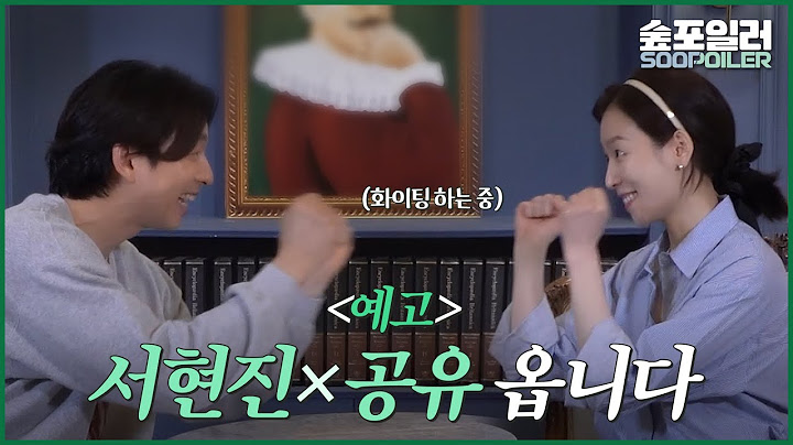 [예고] "봤지? 이게 케미야!🤩" 숲블리가 준비한 서현진X공유 친해지기 프로젝트의 정체는?😎 '퇴근을 건 게임의 숲' 🌳11월 6일 OPEN🌳