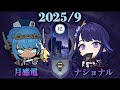 イネファ/雷電将軍 螺旋(2025/9)⭐︎9クリア