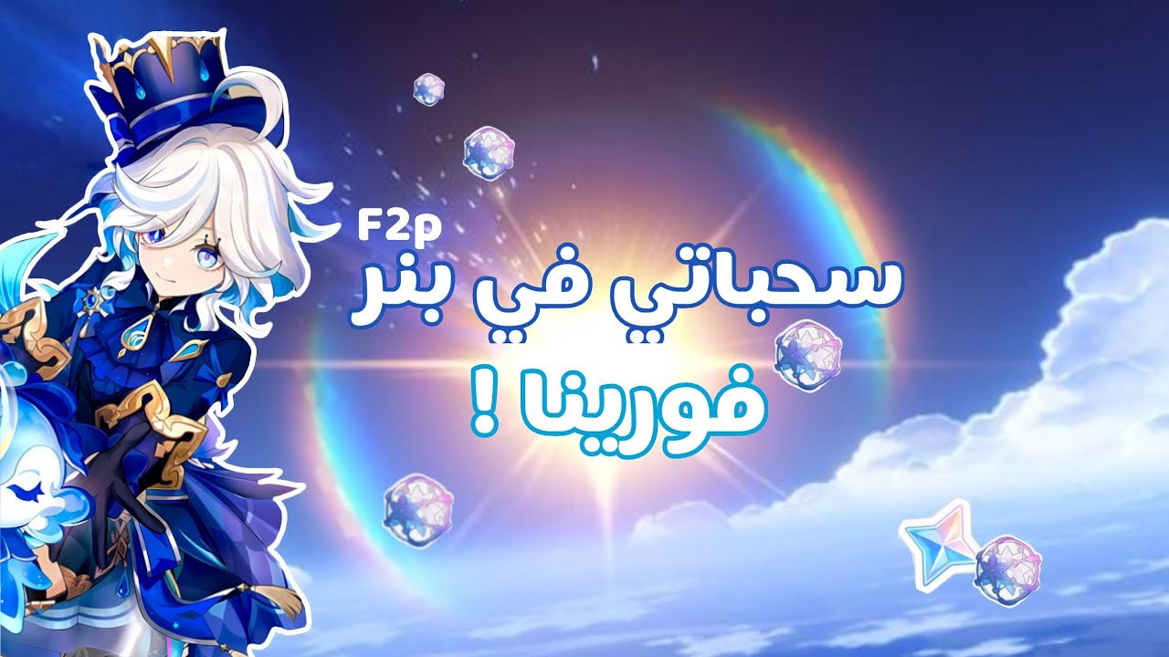 سحباتي في بنر فورينا 🩵🌀Genshin impact ¦ 𐙚
